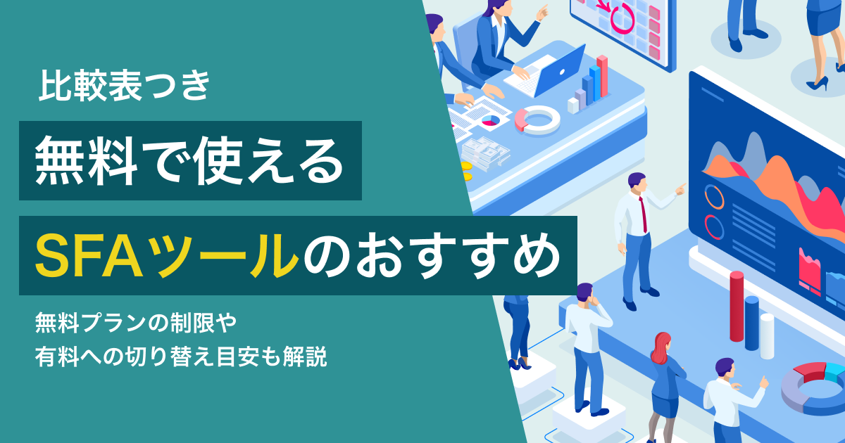 SFA無料