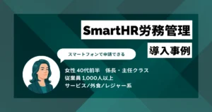 SmartHR労務管理 導入事例　雇用契約書600〜700件の対応期間を半減