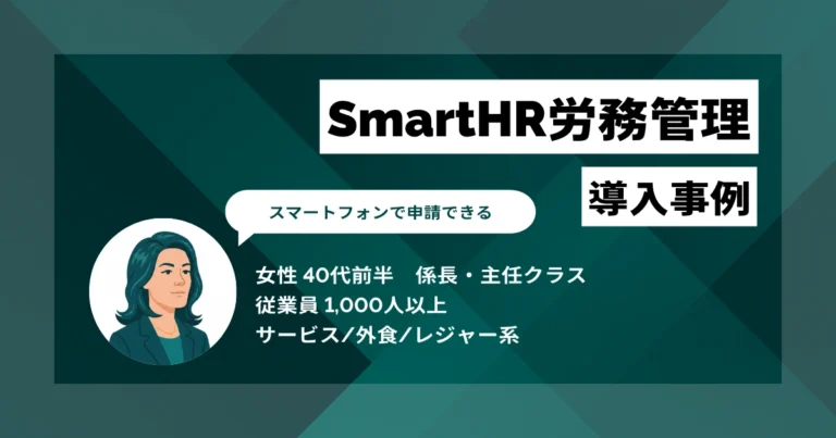 SmartHR労務管理 導入事例　雇用契約書600〜700件の対応期間を半減