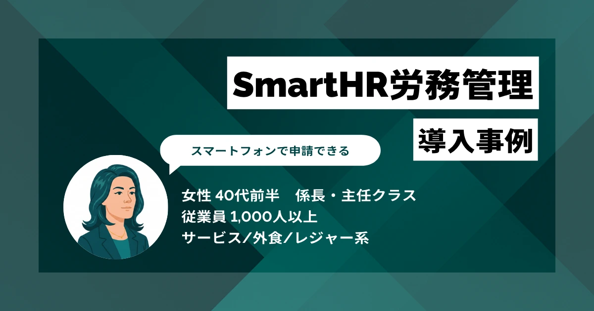 SmartHR労務管理 導入事例 労務書類の処理工程を2〜3工程削減、雇用契約書600〜700件の対応期間を半減