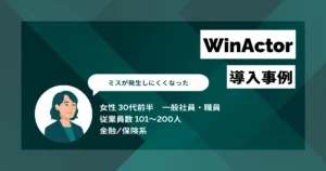 WinActor導入事例　月33時間の手入力を8時間に削減、繁忙期の遅い時間までの残業を解消
