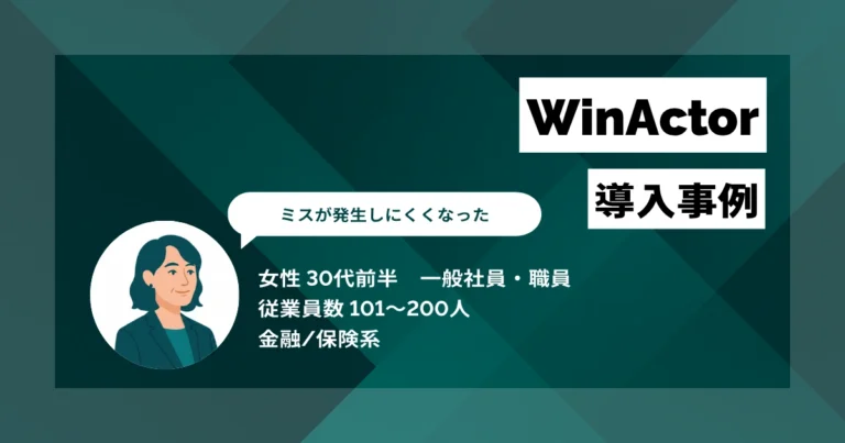 WinActor導入事例　月33時間の手入力を8時間に削減、繁忙期の遅い時間までの残業を解消