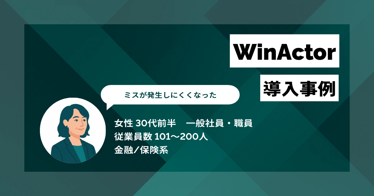 WinActor導入事例 月33時間の手入力を8時間に削減、繁忙期の遅い時間までの残業を解消