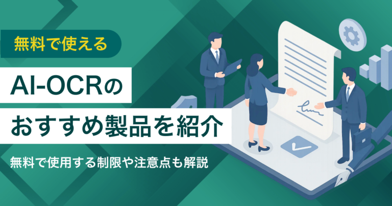 無料のAI-OCRおすすめ4選 少人数向けの選び方と有料との違い