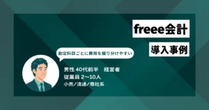 freee会計 導入事例　型番ごとの原価管理をリアルタイムに可視化、採算判断を迅速化