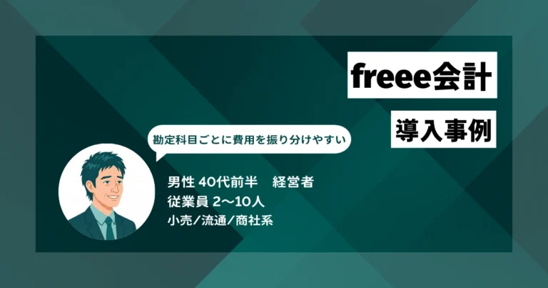 freee会計 導入事例　型番ごとの原価管理をリアルタイムに可視化、採算判断を迅速化