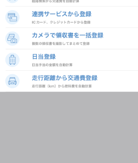 マネーフォワード クラウド経費のUI画面