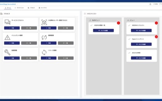 SmartStage ServiceDeskのUI画面