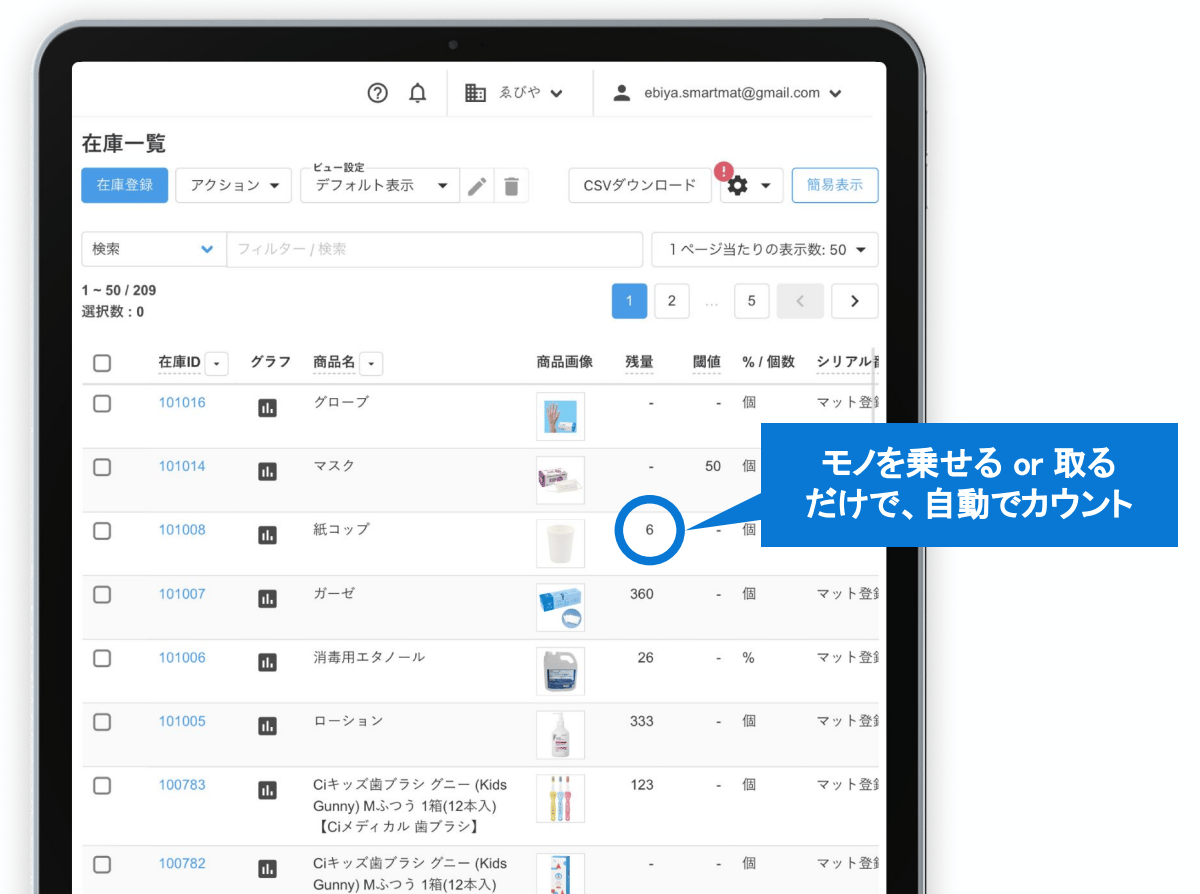 スマートマットクラウドのUI画面