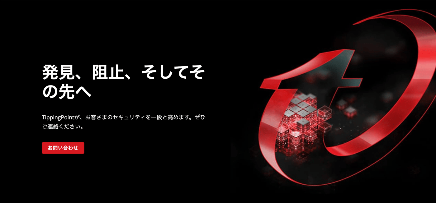 TippingPoint™のUI画面