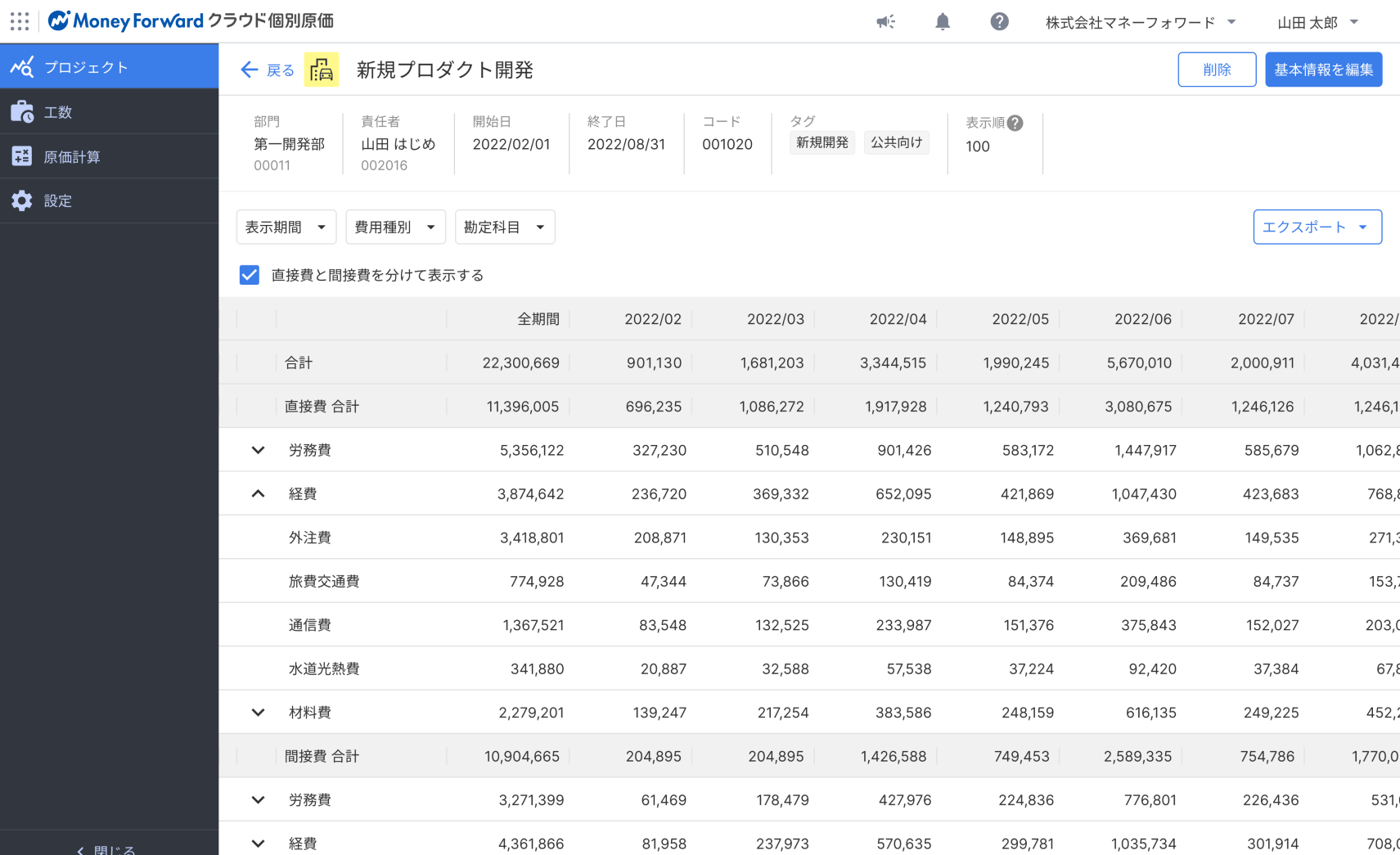 マネーフォワード クラウド個別原価のUI画面