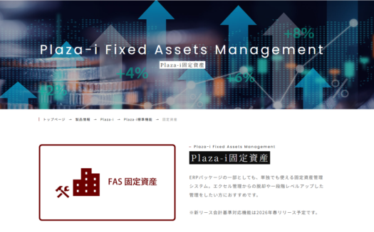  Plaza-i 固定資産管理システムのUI画面