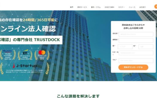 TRUSTDOCKの法人確認サービスのUI画面