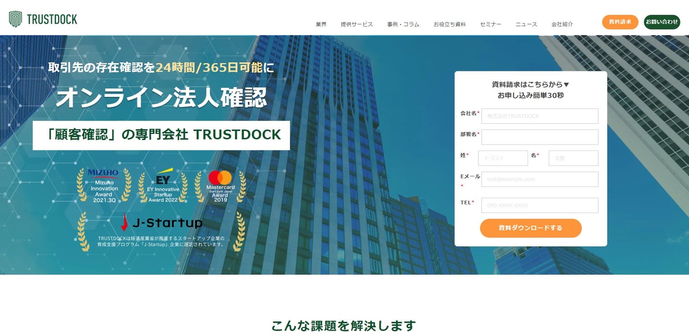 TRUSTDOCKの法人確認サービスのUI画面