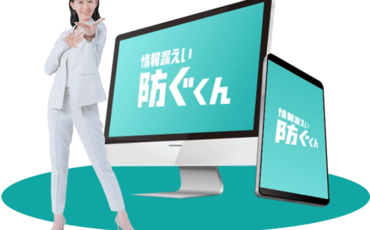 情報漏えい防ぐくんのUI画面