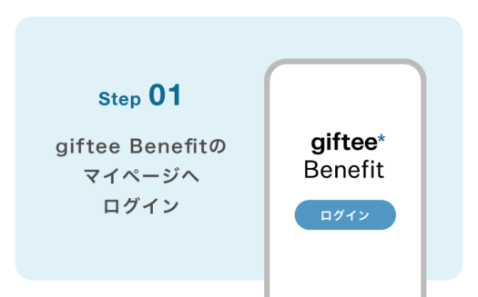 giftee BenefitのUI画面