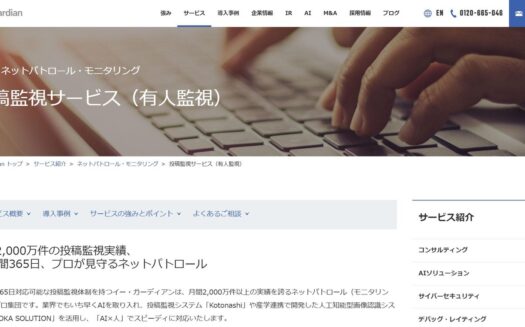 イー・ガーディアンの投稿監視サービスのUI画面