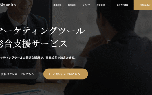 Bizsmithのマーケティングツール総合支援サービスのUI画面