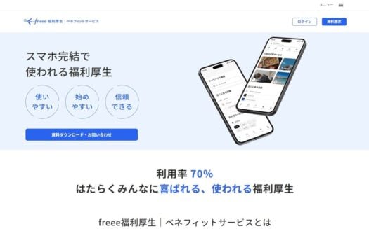 freee福利厚生 ベネフィットサービスのUI画面