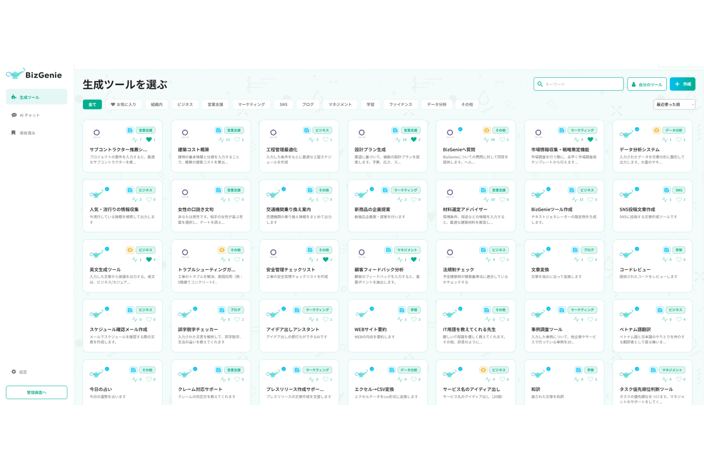 BizGenieのUI画面