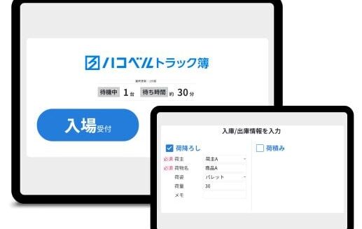 ハコベルトラック簿のUI画面
