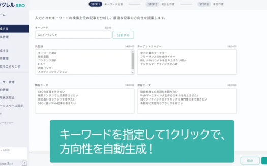 ツクレルSEOのUI画面