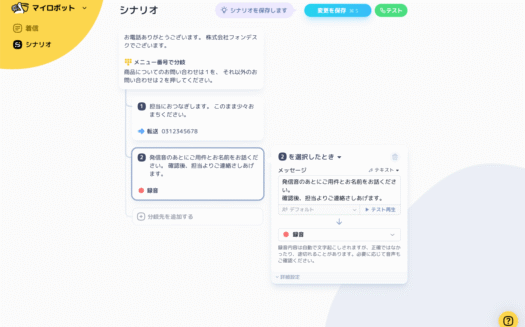 fondesk IVRのUI画面