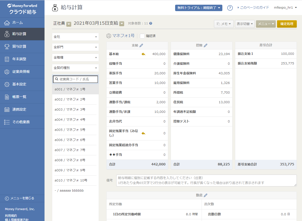 マネーフォワード クラウド給与のUI画面