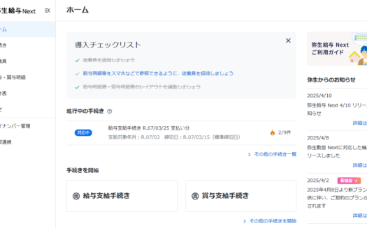 弥生給与 NextのUI画面