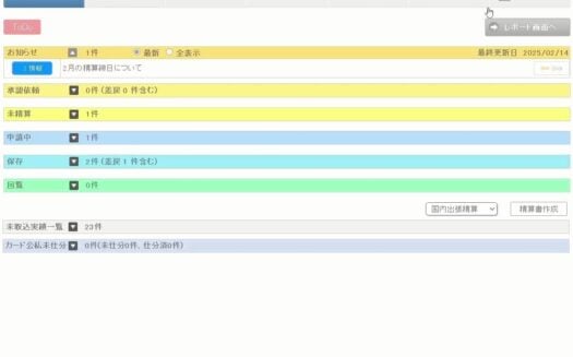 ビズバンスJTB経費精算のUI画面
