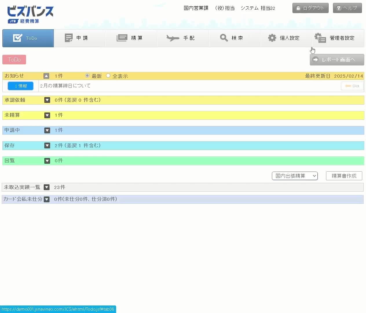ビズバンスJTB経費精算のUI画面