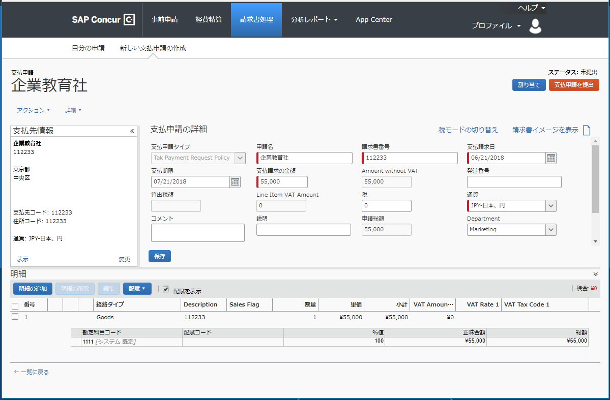 Concur InvoiceのUI画面