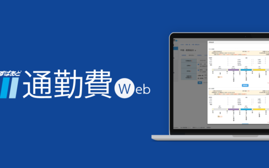 駅すぱあと 通勤費WebのUI画面