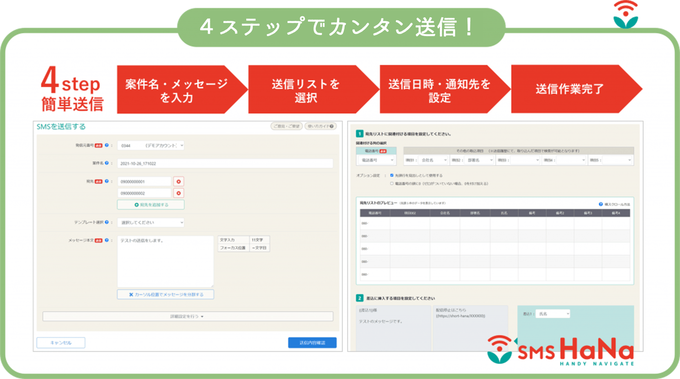 SMS HaNaのUI画面