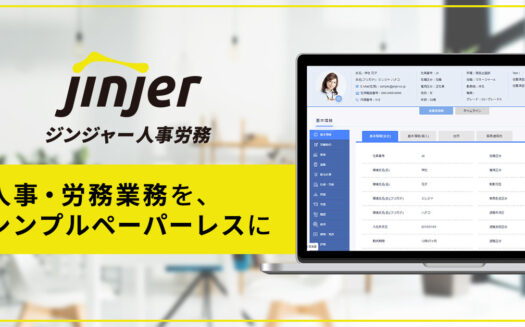 ジンジャー人事労務のUI画面
