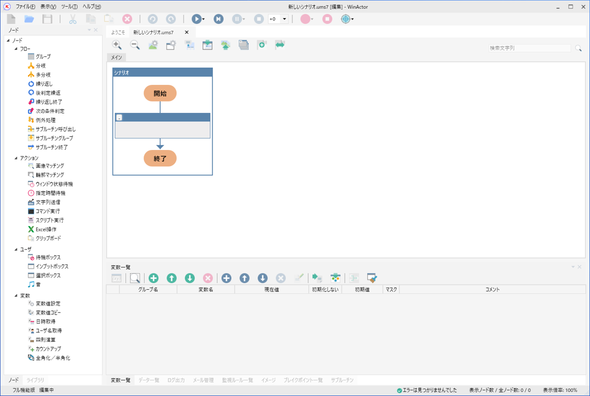 WinActorのUI画面