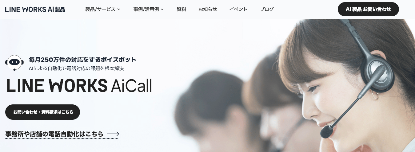 LINE WORKS AiCallのUI画面