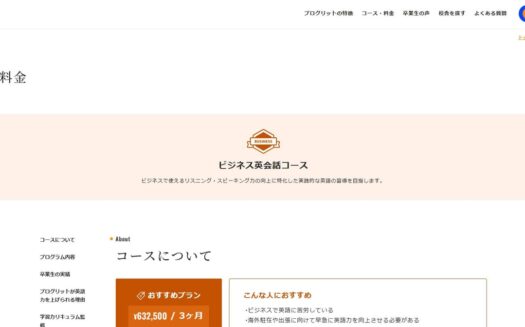 プログリットのビジネス英会話コースのUI画面