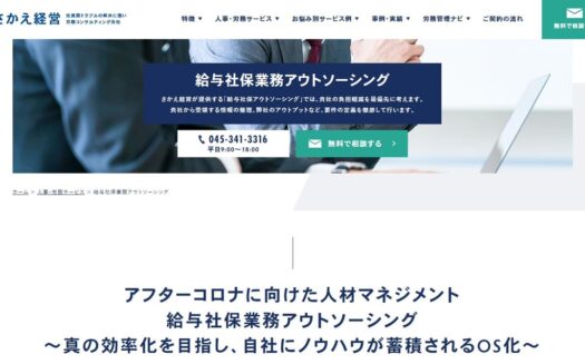 さかえ経営の給与社保業務アウトソーシングのUI画面