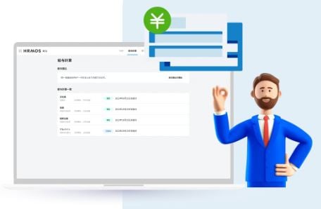 HRMOS労務給与のUI画面