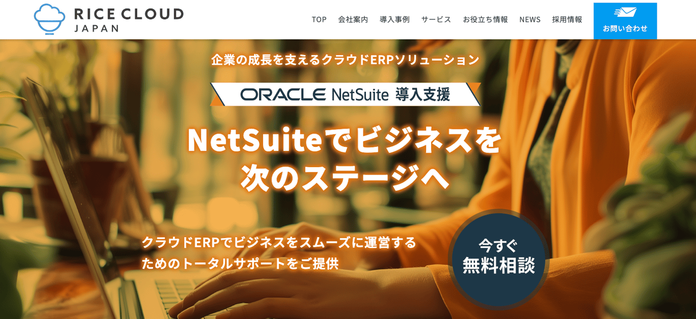 RICE CLOUDのOracle NetSuite導入支援のUI画面