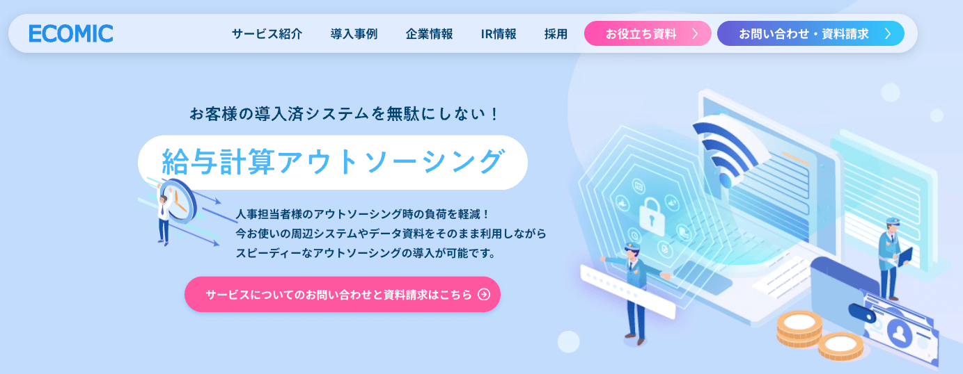 エコミックの給与計算アウトソーシングのUI画面