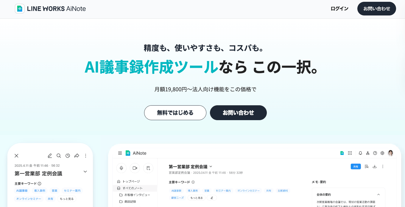 LINE WORKS AiNoteのUI画面