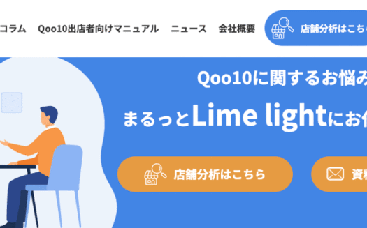 LimelightのQoo10立ち上げ・運用代行支援サービスのUI画面