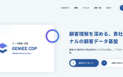 GENIEE CDPのUI画面