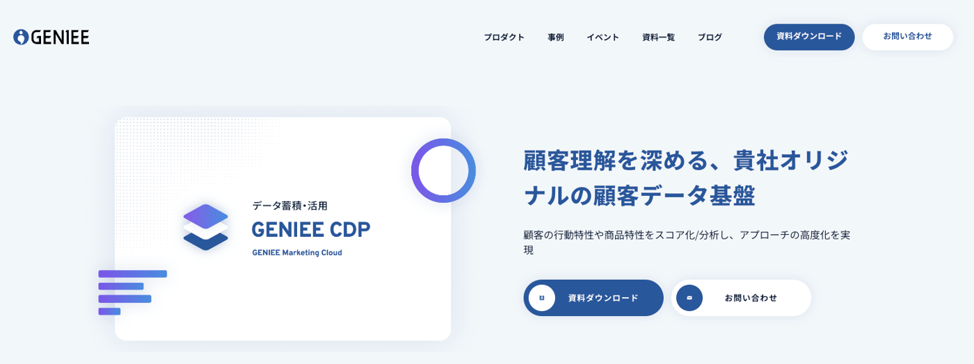 GENIEE CDPのUI画面