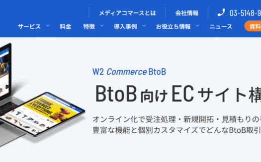 W2 Commerce BtoBのUI画面