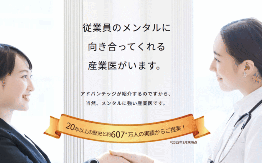 アドバンテッジ 産業医サービスのUI画面