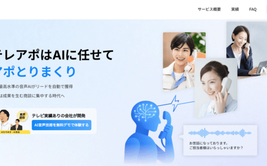 AIテレアポくんのUI画面