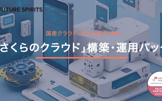 「さくらのクラウド」構築・運用パックのUI画面